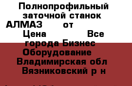 Полнопрофильный заточной станок  АЛМАЗ 50/4 от  Green Wood › Цена ­ 65 000 - Все города Бизнес » Оборудование   . Владимирская обл.,Вязниковский р-н